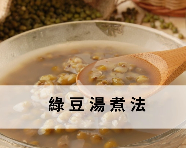 煮綠豆湯的比例