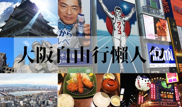 大阪五天四夜自由行花費