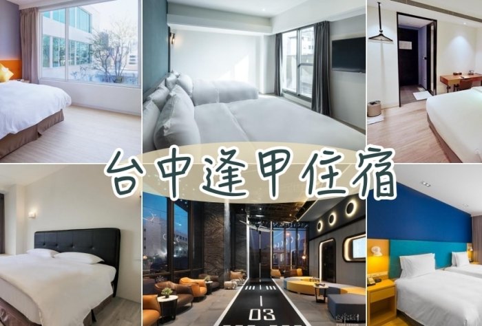 台中逢甲住宿 台中逢甲住宿