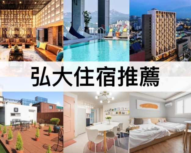 首爾住宿推薦 首爾住宿推薦