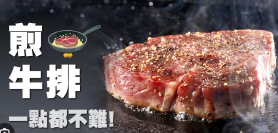 煎烤牛排