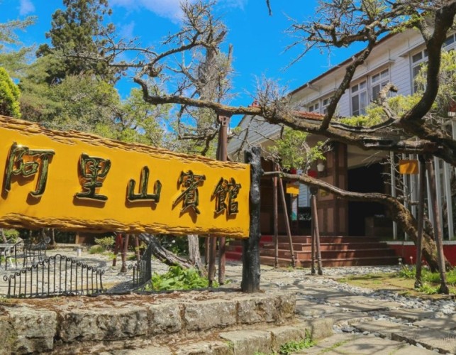 阿里山觀日住宿 阿里山觀日住宿