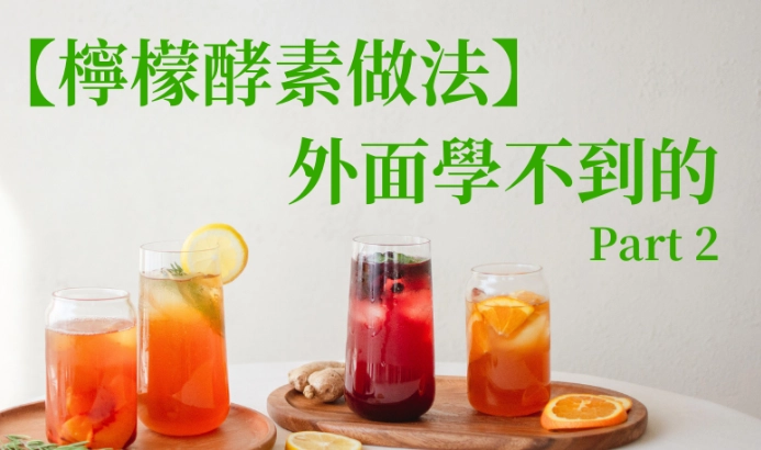 自製檸檬醋 自製檸檬醋