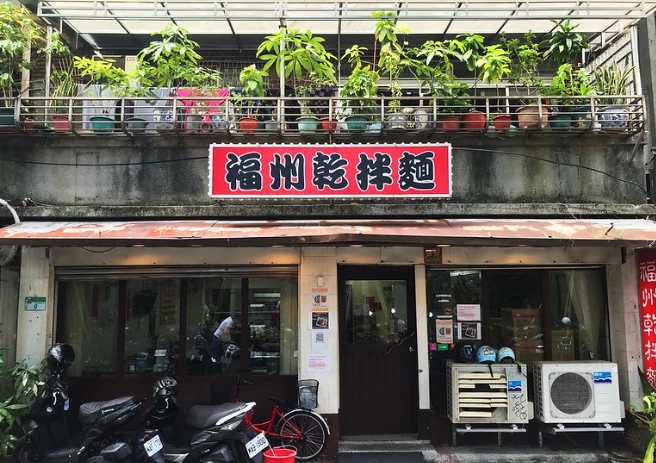 福州乾拌麵推薦